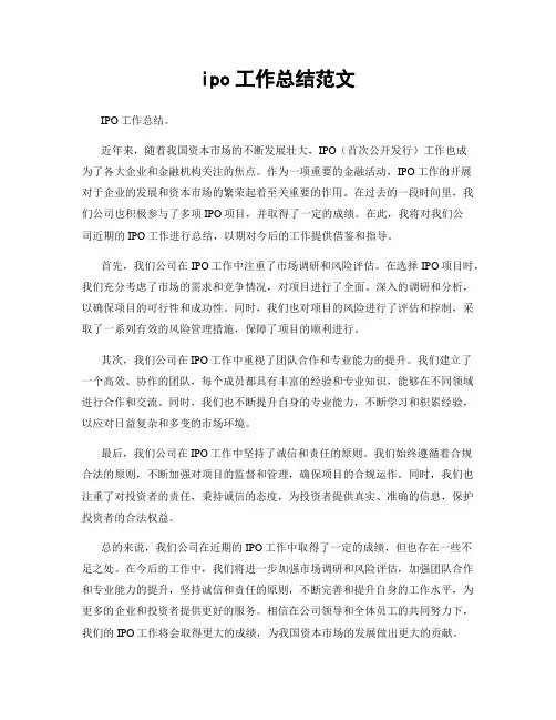 ipo工作总结范文