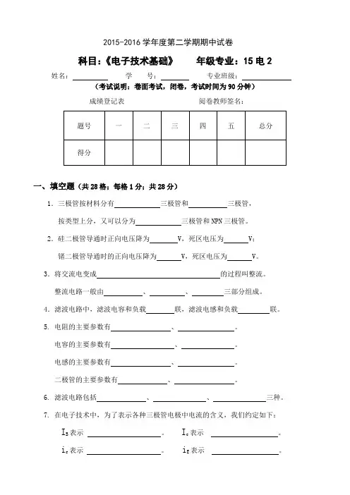 《电子技术基础》期中试卷