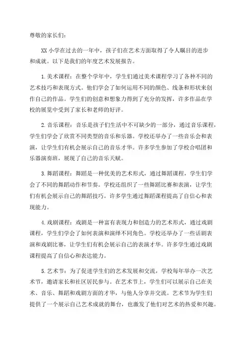 XX小学年度艺术发展报告