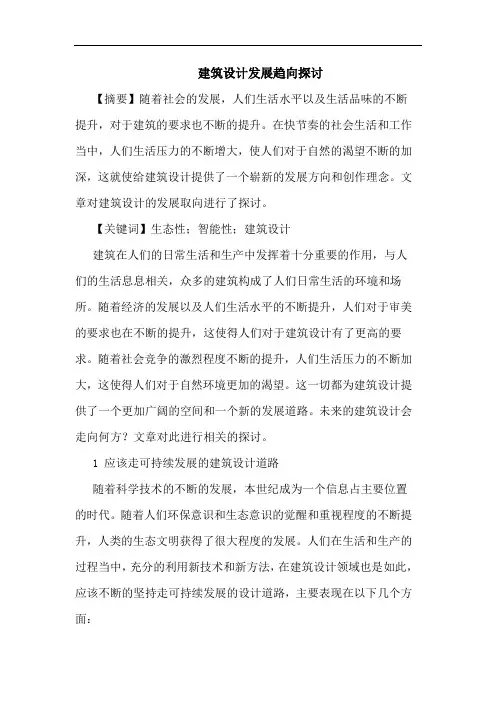 建筑设计发展趋向论文