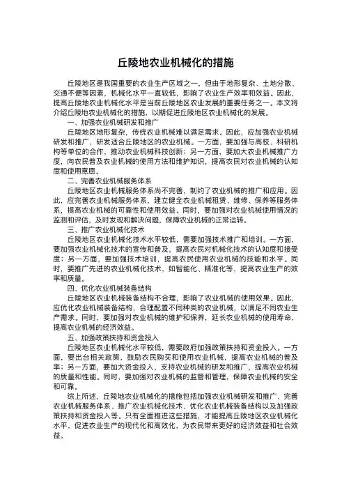 丘陵地农业机械化的措施
