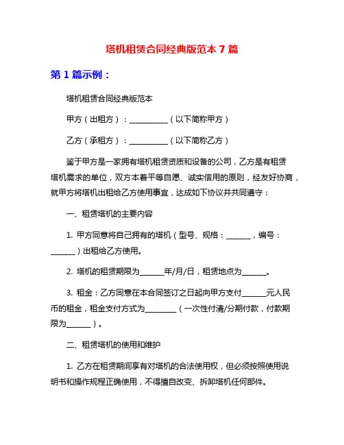 塔机租赁合同经典版范本7篇