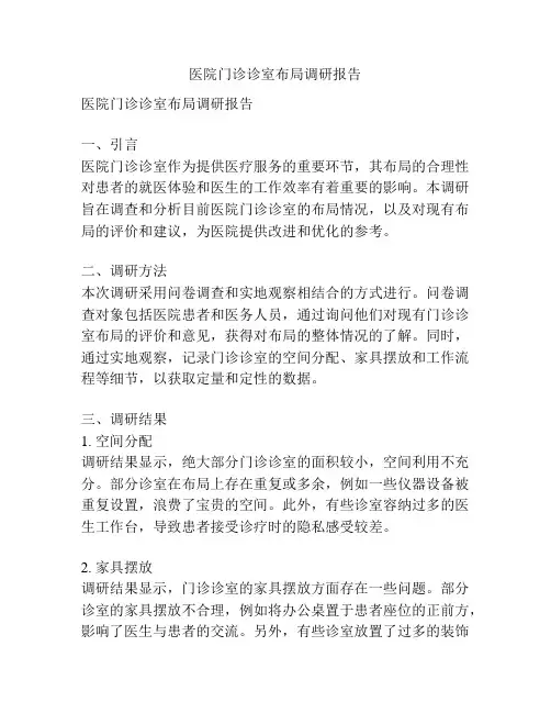 医院门诊诊室布局调研报告