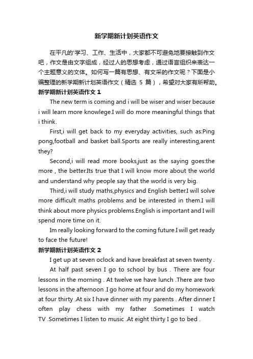 新学期新计划英语作文（精选5篇）