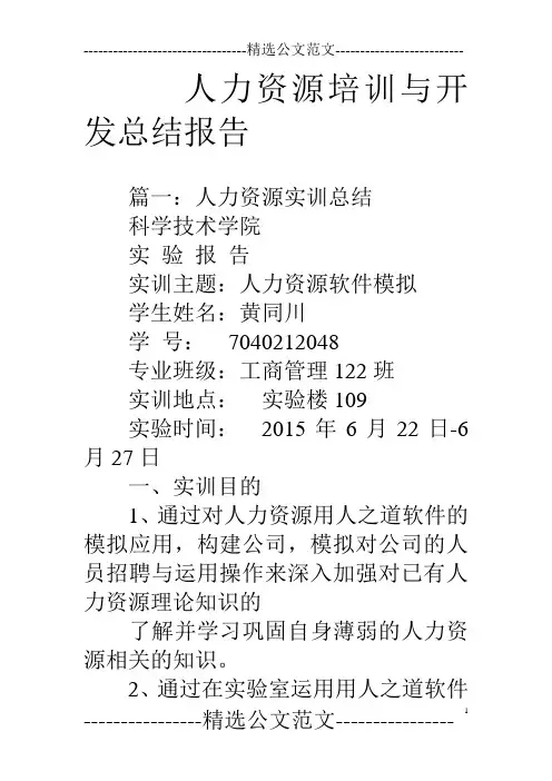 人力资源培训与开发总结报告