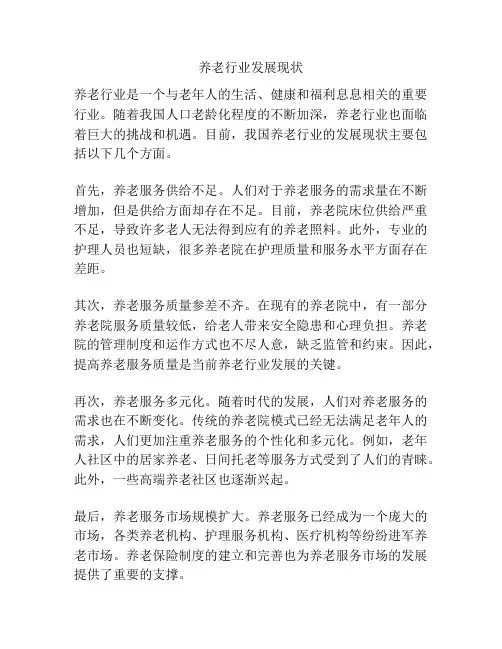 养老行业发展现状