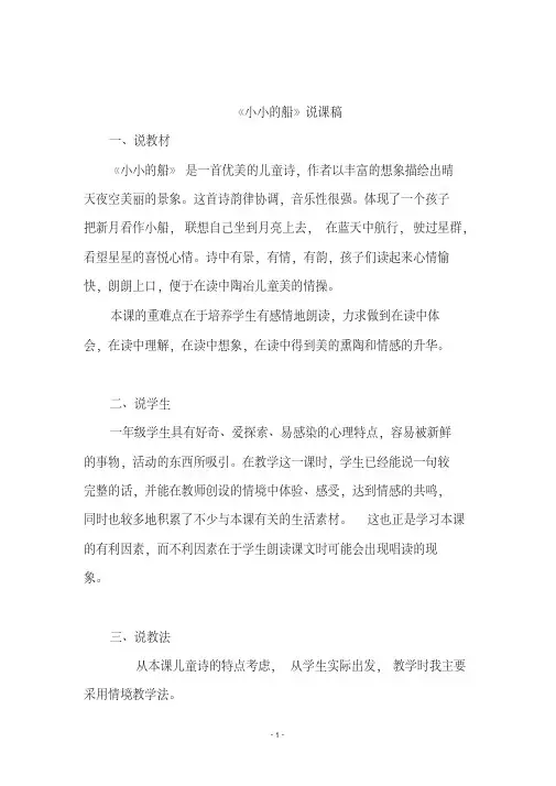 部编版小学一年级语文上册第四单元识字2小小的船(说课稿)
