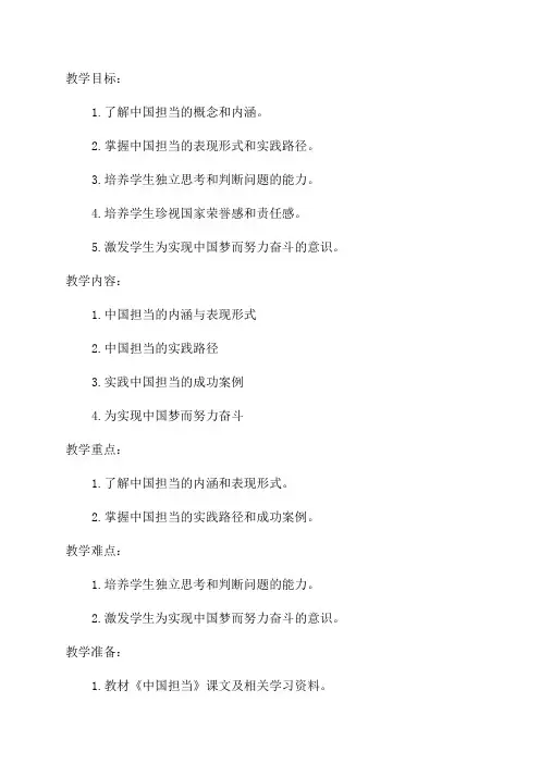 初中九年级道德与法治《中国担当》教案