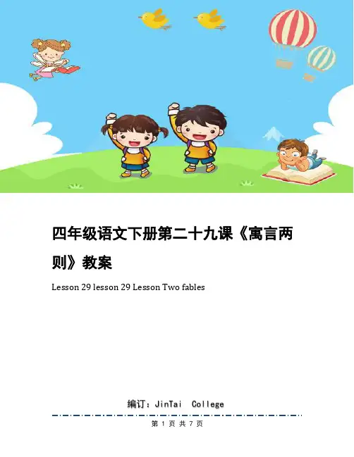 四年级语文下册第二十九课《寓言两则》教案