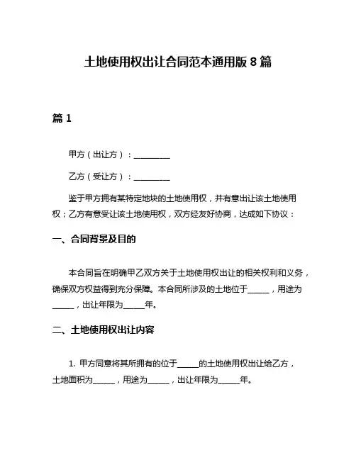 土地使用权出让合同范本通用版8篇