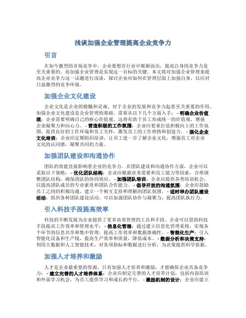 浅谈加强企业管理提高企业竞争力