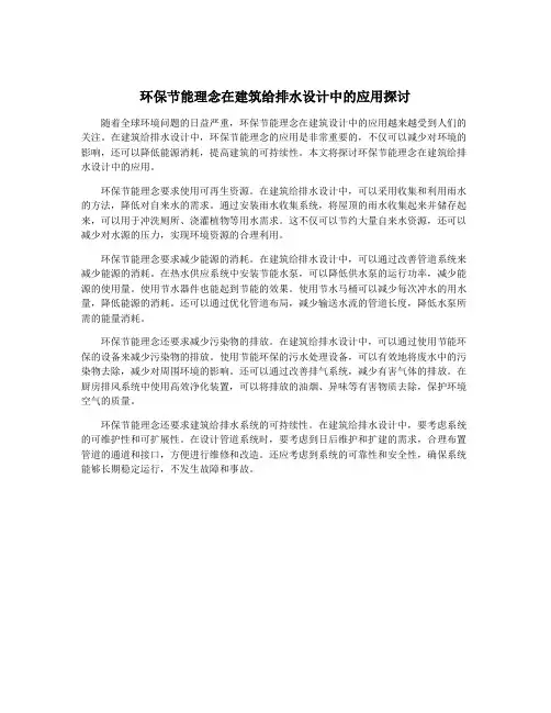 环保节能理念在建筑给排水设计中的应用探讨