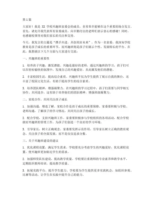 学校兴趣班家委员发言稿(3篇)