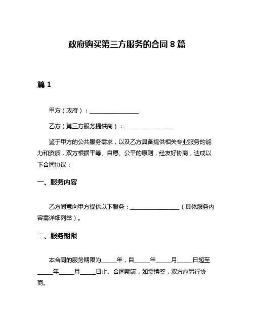 政府购买第三方服务的合同8篇