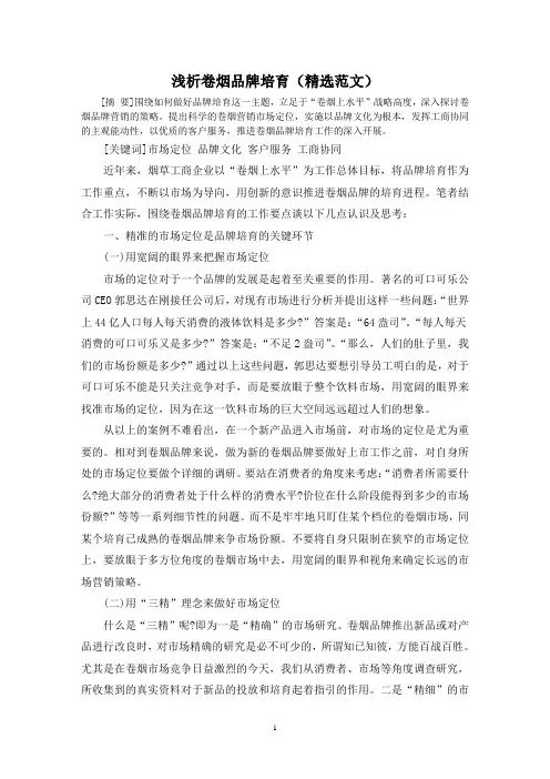 浅析卷烟品牌培育(精选范文)