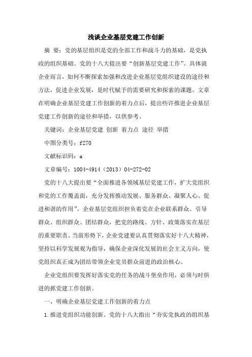 企业基层党建工作创新