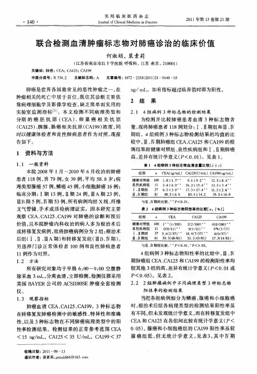 联合检测血清肿瘤标志物对肺癌诊治的临床价值