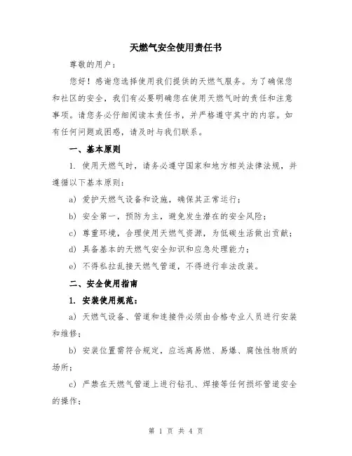 天燃气安全使用责任书
