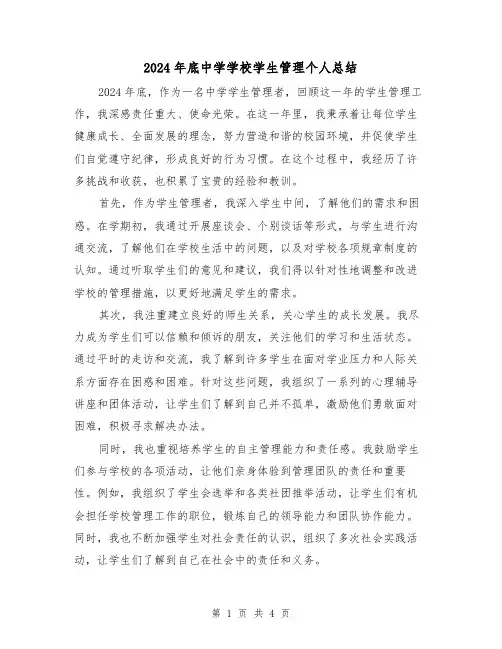 2024年底中学学校学生管理个人总结(2篇)