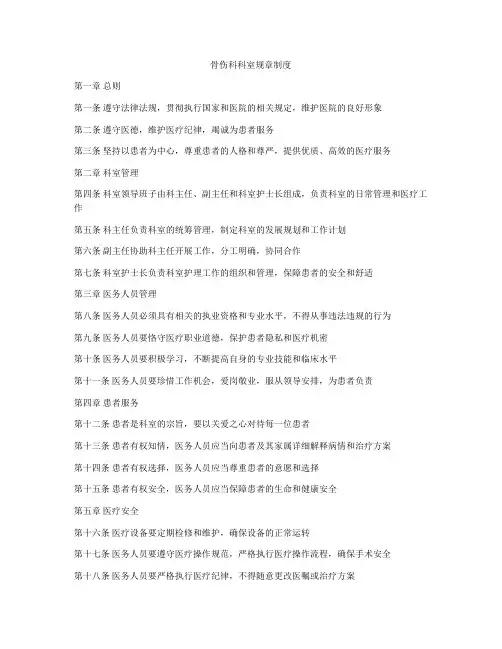 骨伤科科室规章制度