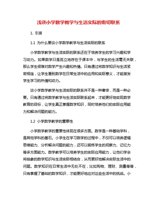 浅谈小学数学教学与生活实际的密切联系