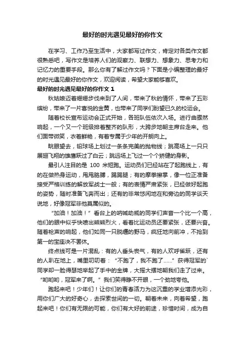 最好的时光遇见最好的你作文