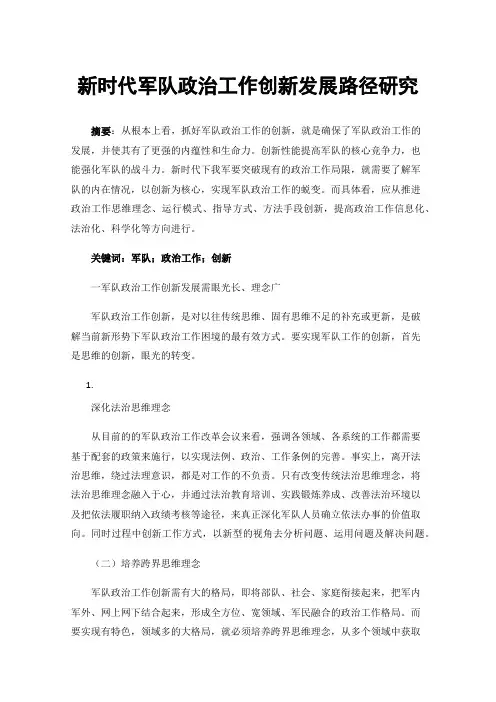 新时代军队政治工作创新发展路径研究