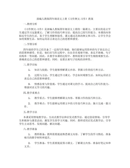 部编人教版四年级语文上册《习作例文·习作》教案