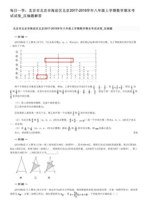 每日一学：北京市北京市海淀区北京2017-2018学年八年级上学期数学期末考试试卷_压轴题解答