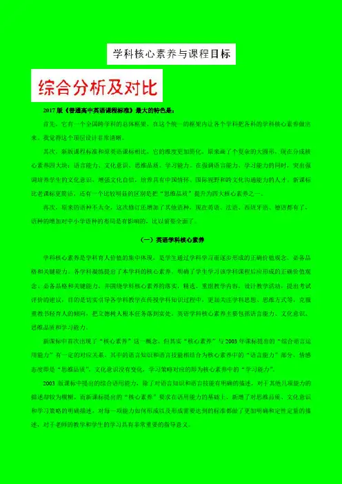 2017年版《普通高中课程标准》英语解读 学科核心素养与课程目标-物理小金刚系列