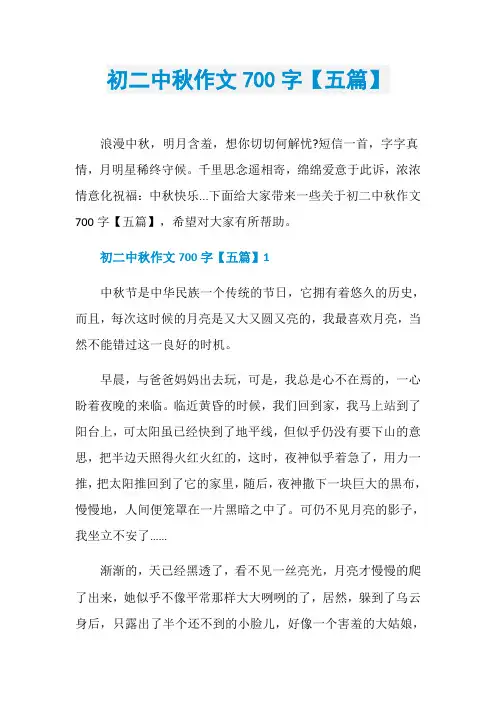 初二中秋作文700字【五篇】