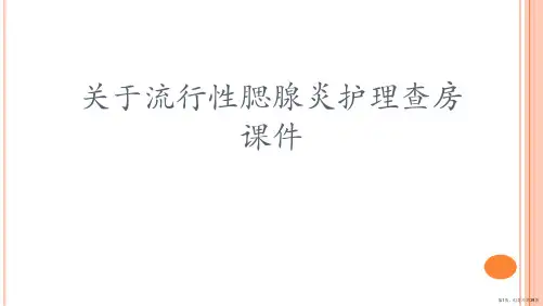 流行性腮腺炎护理查房课件课件