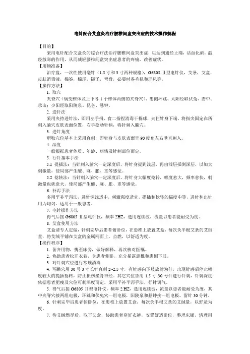 电针配合艾盒灸治疗腰椎间盘突出症的技术操作规程