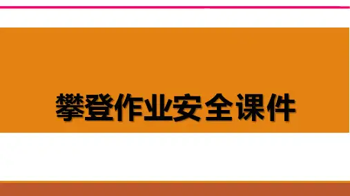 攀登作业安全课件