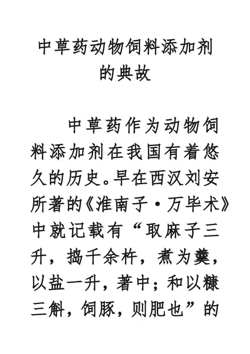 中草药动物饲料添加剂的典故