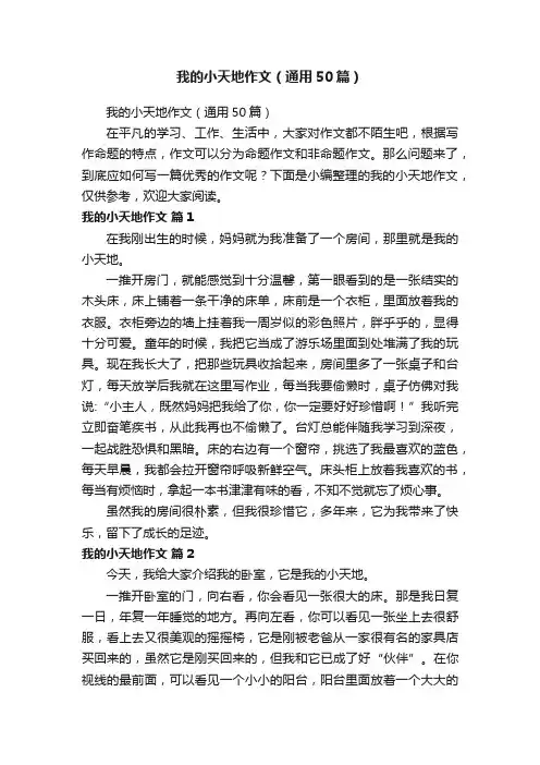 我的小天地作文（通用50篇）