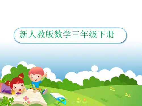 人教版三年级数学下册课件《整理和复习：小数的初步认识》ppt