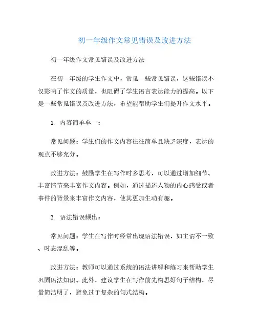 初一年级作文常见错误及改进方法