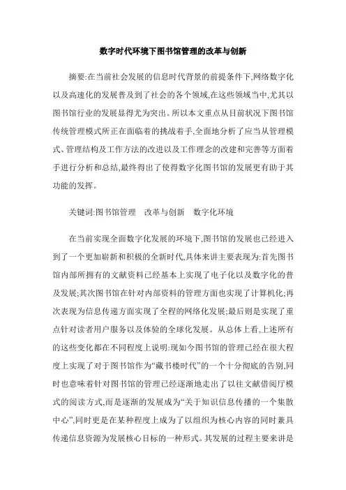 数字时代环境下图书馆管理的改革与创新