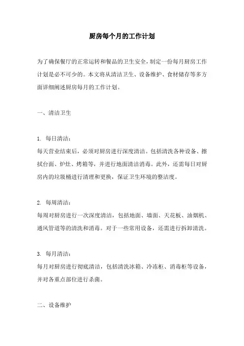 厨房每个月的工作计划