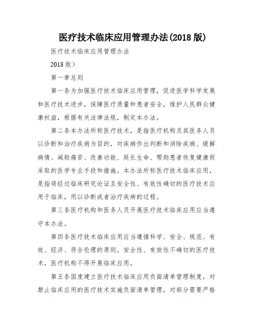 医疗技术临床应用管理办法(2018版)