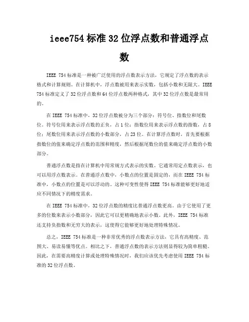 ieee754标准32位浮点数和普通浮点数