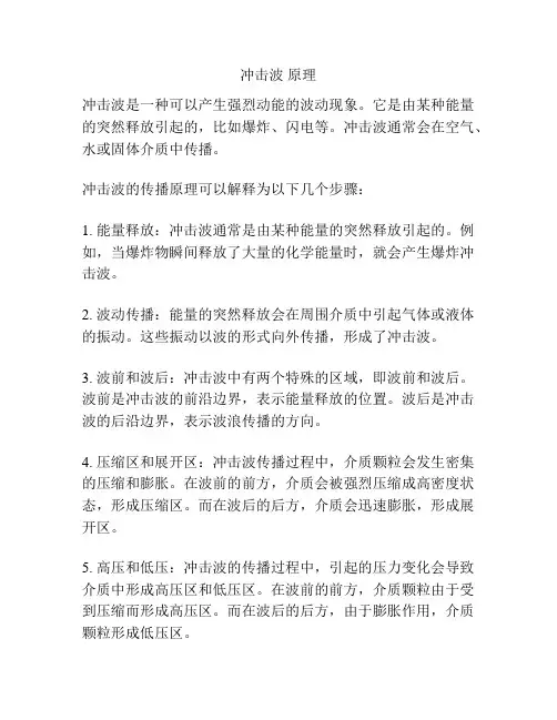 冲击波 原理