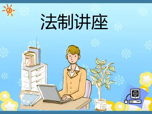 企事业法制教育课培训课件