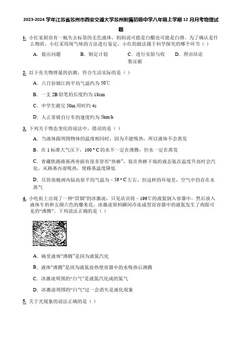 2023-2024学年江苏省苏州市西安交通大学苏州附属初级中学八年级上学期12月月考物理试题