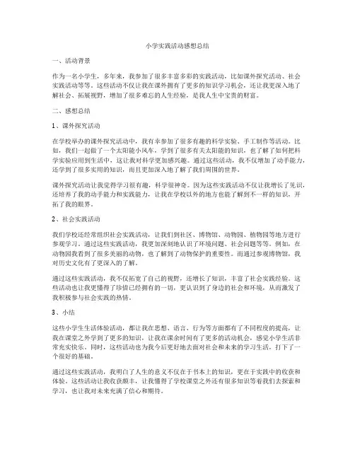 小学实践活动感想总结