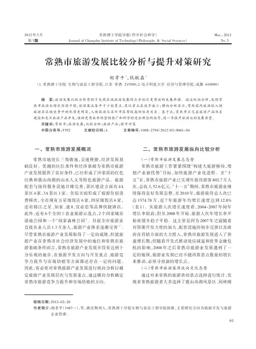 常熟市旅游发展比较分析与提升对策研究