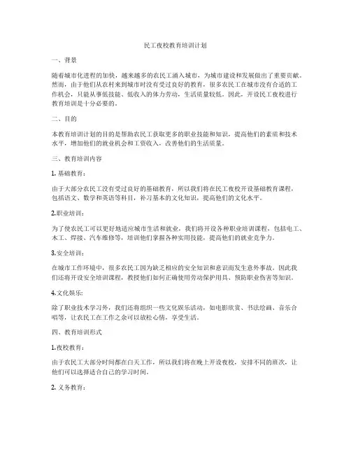 民工夜校教育培训计划