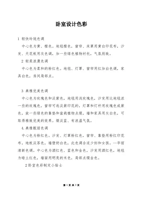 卧室设计色彩