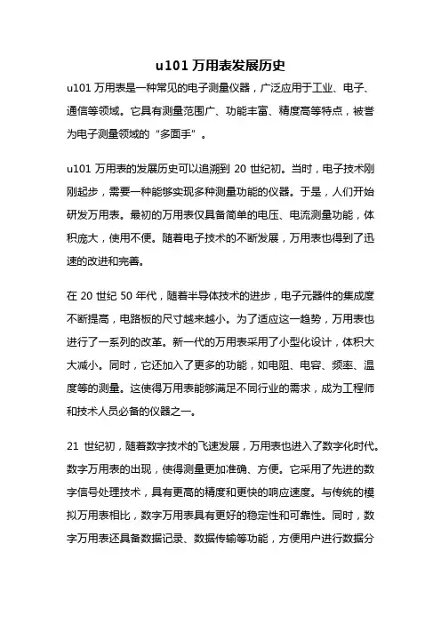 u101万用表发展历史